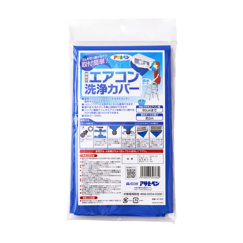 エアコン洗浄カバー