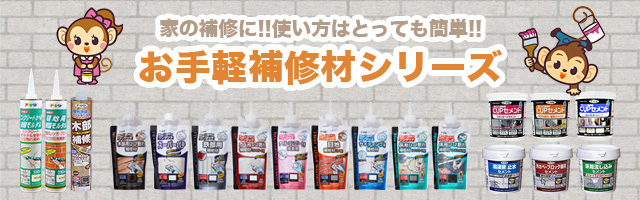 お手軽補修剤シリーズ