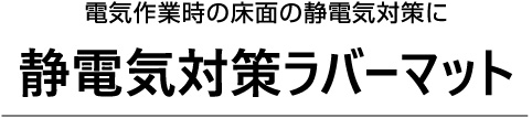 静電気対策ラバーマット