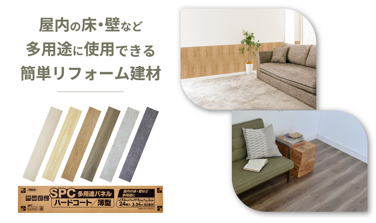 SPC多用途パネル