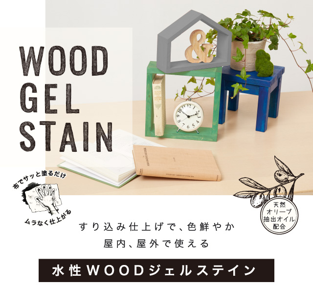 水性WOODジェルステイン