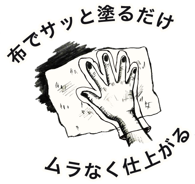 布でサッと塗るだけムラなく仕上がる