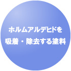 ホルムアルデヒドを吸着・除去する塗料