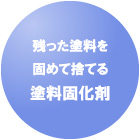 残った塗料を固めて捨てる塗料固化剤