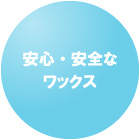 安心・安全なワックス
