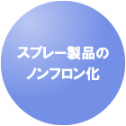スプレー製品のノンフロン化