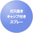 ガス抜きキャップ付きスプレー