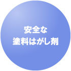安全な塗料はがし剤
