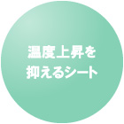 温度上昇を抑えるシート
