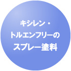 キシレン・トルエンフリーのスプレー塗料