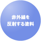 赤外線を反射する塗料