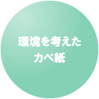 環境を考えたカベ紙
