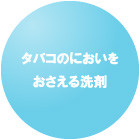 タバコのにおいをおさえる洗剤