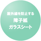紫外線を防止する障子紙ガラスシート