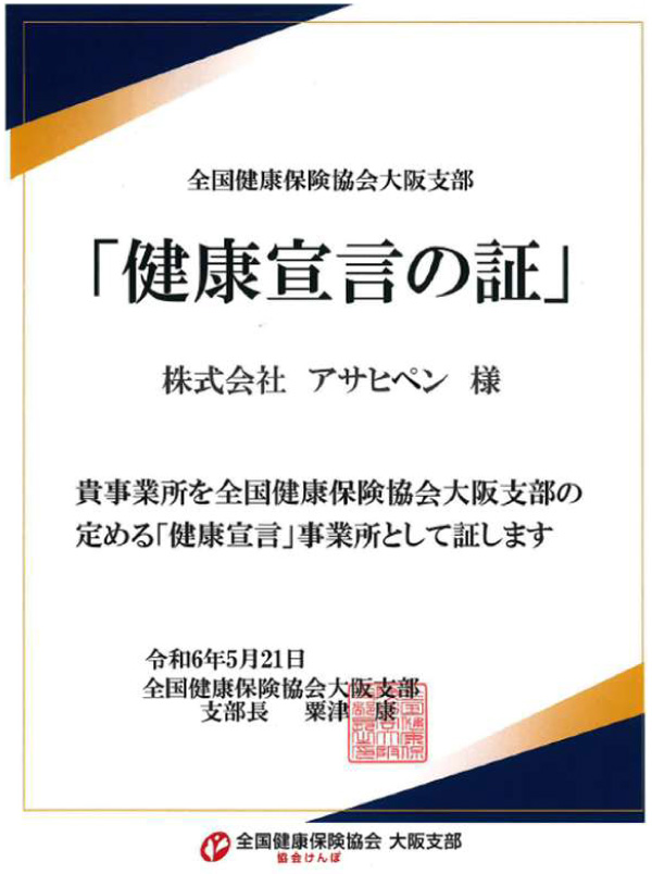 健康宣言の証