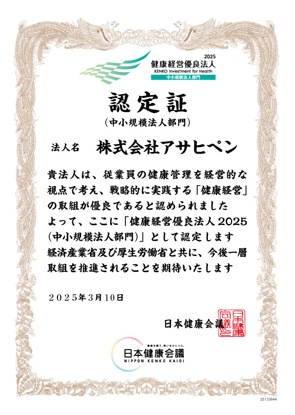 健康経営優良法人2025(中小規模法人部門)