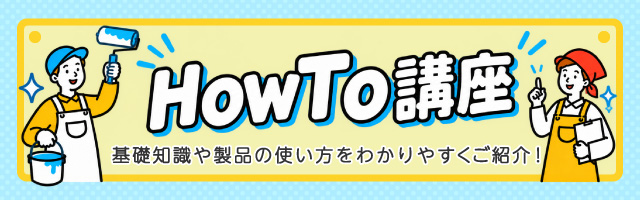 HowTo講座