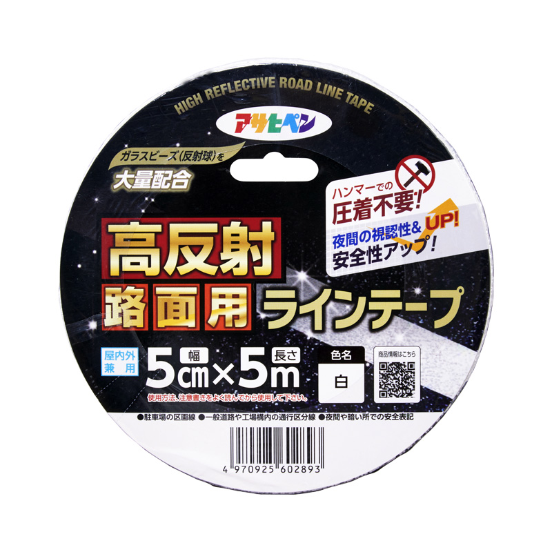 高反射路面用ラインテープ