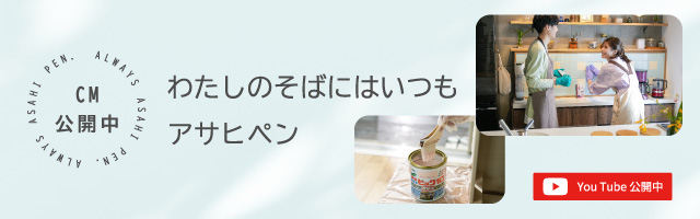 わたしの側にはいつもアサヒペン