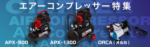 コンプレッサーシリーズ