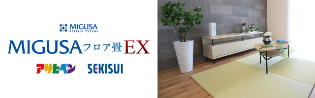 MIGUSA フロア畳 EX