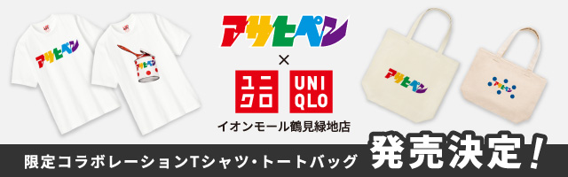 アサヒペン×ユニクロ イオンモール鶴見緑地店限定コラボ商品発売決定！
