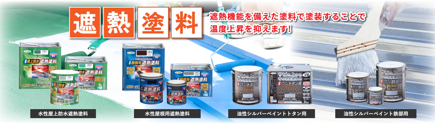 遮熱塗料