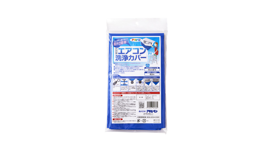 エアコン洗浄カバー
