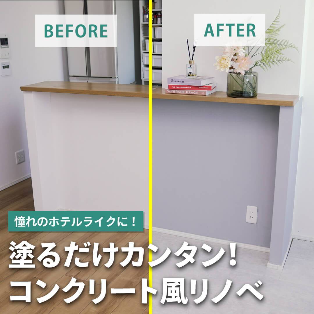 塗るだけカンタン！コンクリート風リノベ