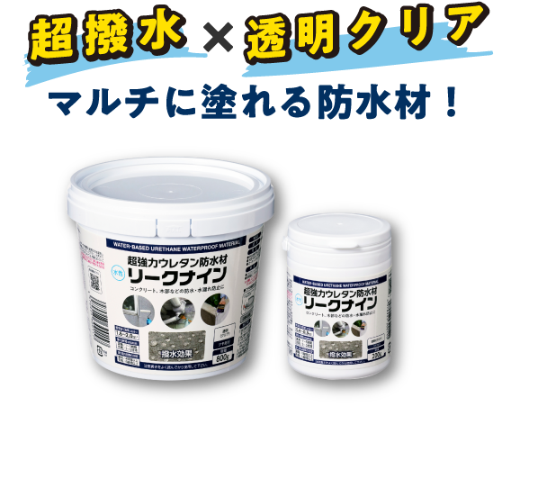 超撥水、透明クリア、マルチに塗れる防水材