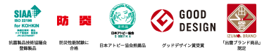 抗菌製品技術協議会登録製品、防災性能試験に合格、日本アトピー協会推薦品、グッドデザイン賞受賞、「出雲ブランド商品」認定
