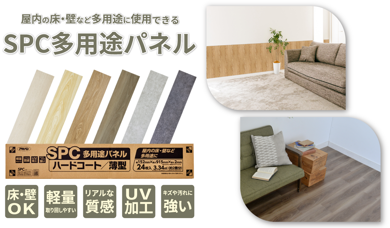 SPC多用途パネル