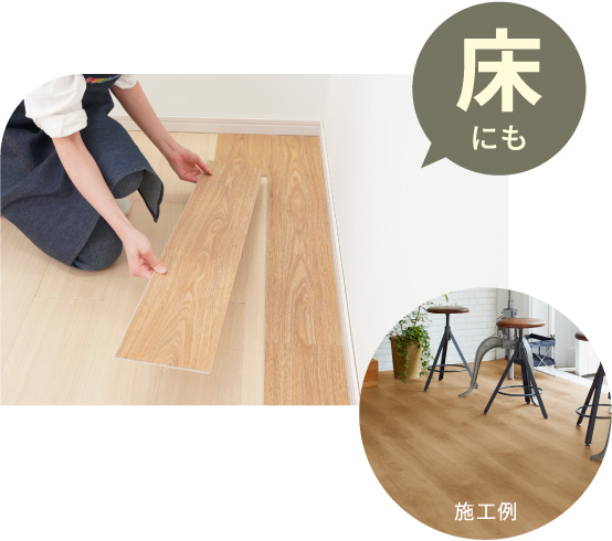 床にも