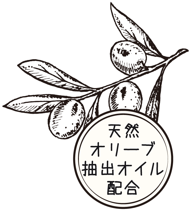 天然オリーブオイル配合