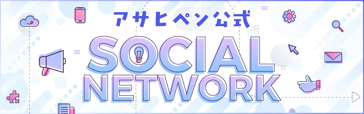 アサヒペン公式SNSのご紹介